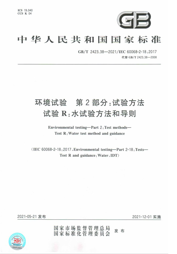 GBT 2423.38-2021 水試驗(yàn)方法和導(dǎo)則