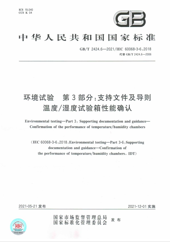 GBT 2424.6-2021 溫度濕度試驗(yàn)箱性能確認(rèn)