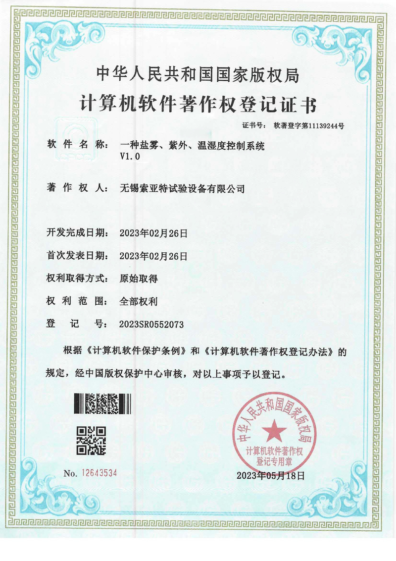 一種鹽霧、紫外、溫濕度控制系統(tǒng)